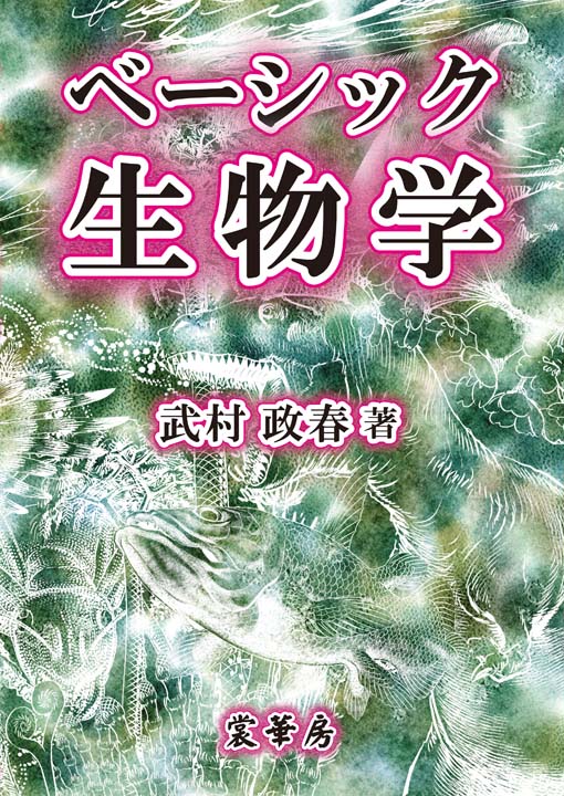 『ベーシック生物学』 カバー