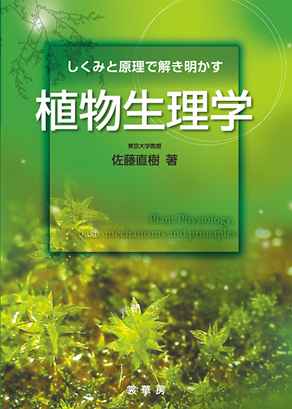 『しくみと原理で解き明かす 植物生理学』 カバー