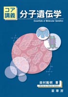 『コア講義 分子遺伝学』