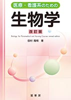 『医療・看護系のための 生物学』