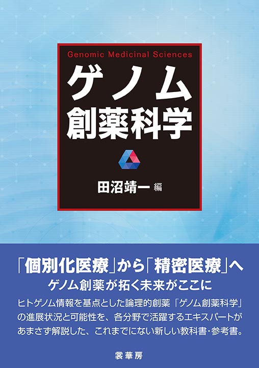 『ゲノム創薬科学』 カバー