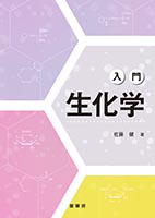 書籍紹介＞ 入門 生化学（佐藤 健 著）【生物学】