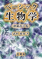 『ベーシック生物学(増補改訂版)』