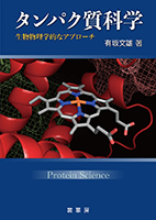 タンパク質の構造入門 第2版 41GDGZKB1ML._AC_SY200_QL15_.jpg