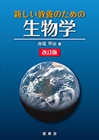 『新しい教養のための 生物学(改訂版)』