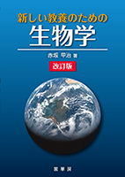 教養生物学実験 教養生物学実験編集委員会 c5246s.png