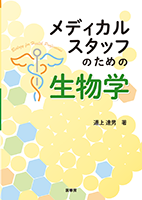 書籍紹介＞ メディカルスタッフのための生物学（道上達男 著）【生物学】