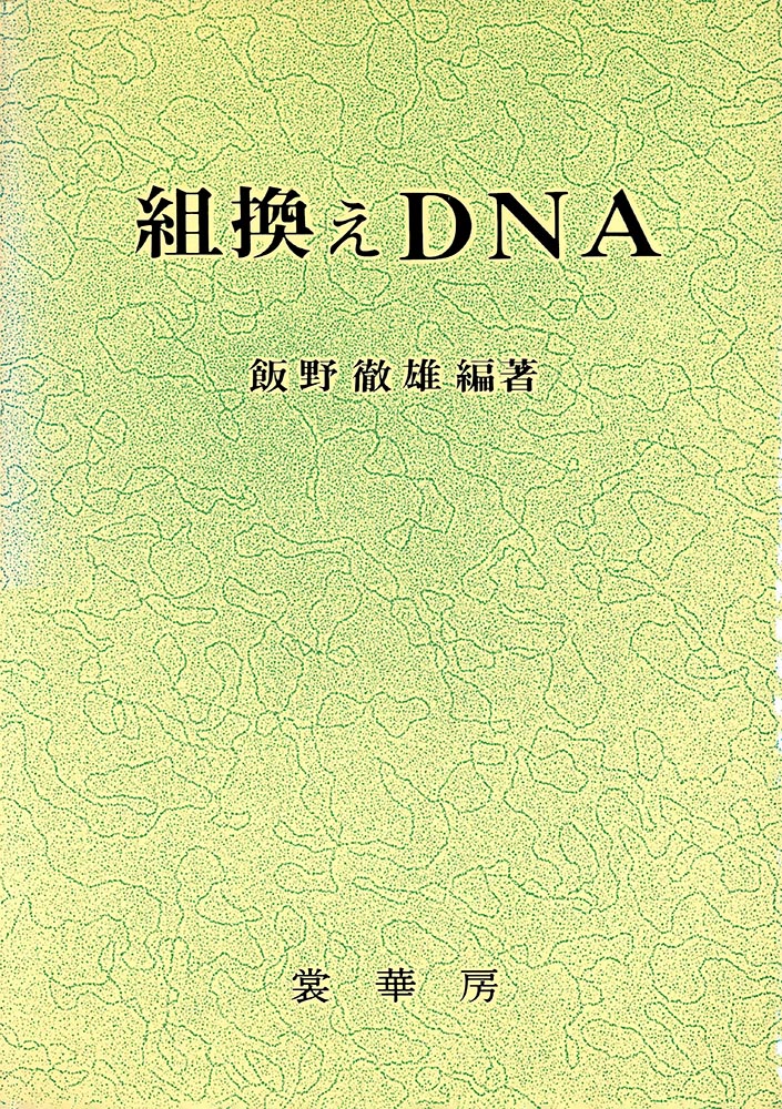 『組換えDNA』 カバー