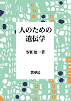 『人のための遺伝学』