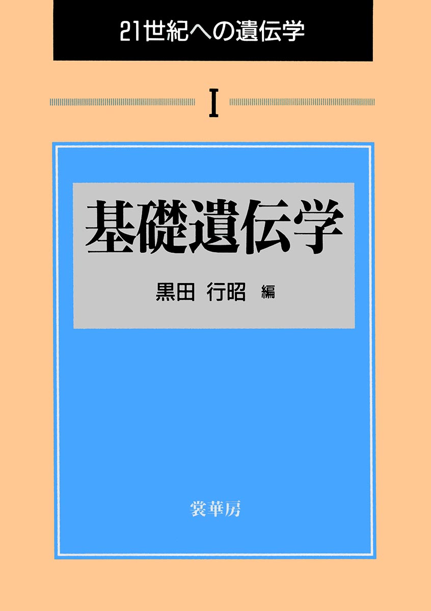『基礎遺伝学』 カバー