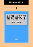 『基礎遺伝学』