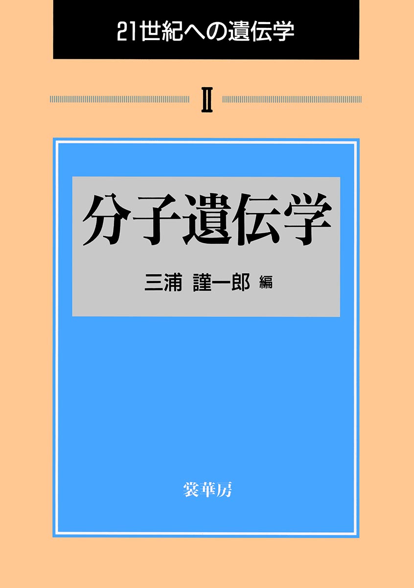 『分子遺伝学』 カバー