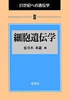 『細胞遺伝学』
