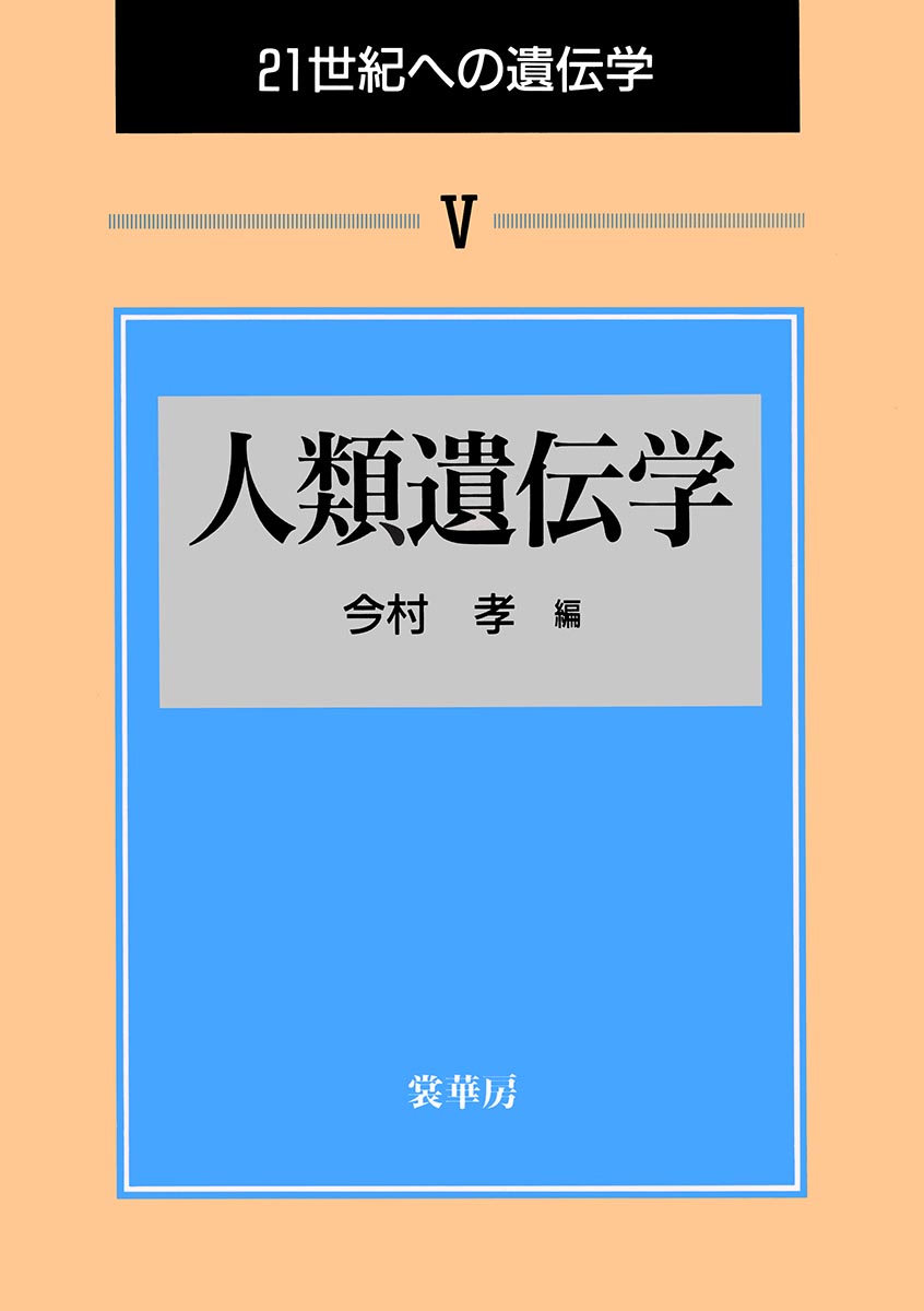 『人類遺伝学』 カバー