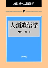 『人類遺伝学』