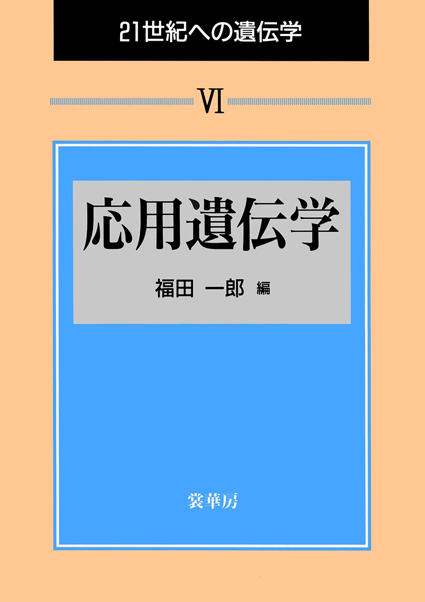 『応用遺伝学』 カバー