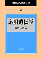 『応用遺伝学』