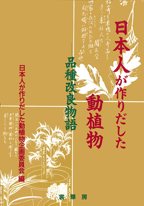 『日本人が作りだした動植物』 カバー