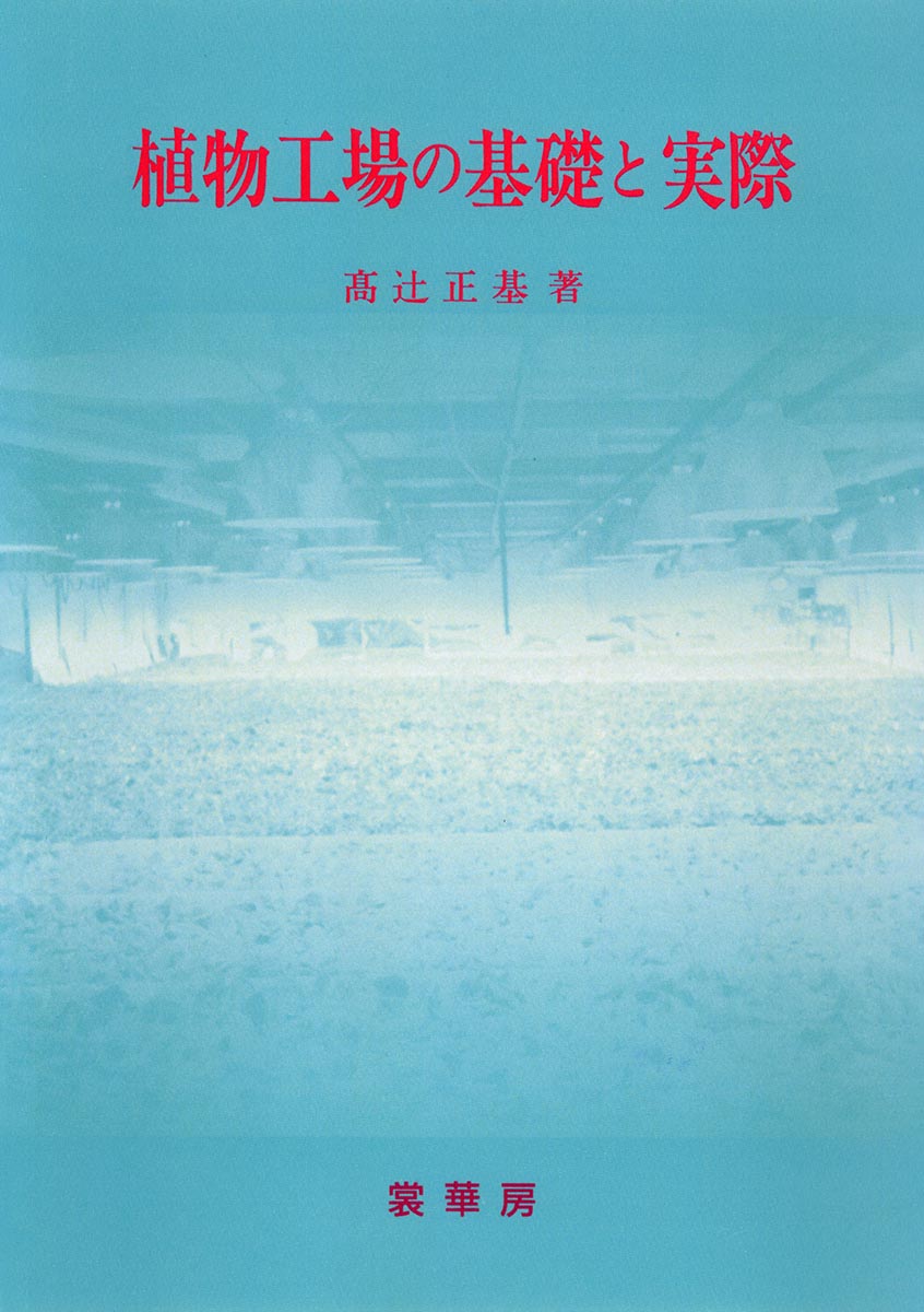 『植物工場の基礎と実際』 カバー