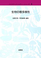 『生物の種多様性』