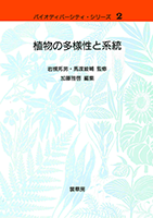 書籍紹介＞ 植物の多様性と系統（加藤雅啓 編集）【生物学】
