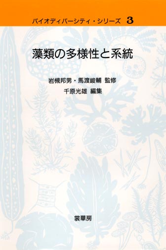 『藻類の多様性と系統』 カバー