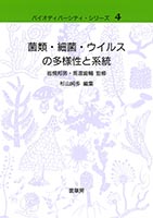 『菌類・細菌・ウイルスの多様性と系統』