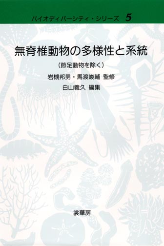 『無脊椎動物の多様性と系統(節足動物を除く)』 カバー