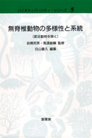 無脊椎動物の多様性と系統(節足動物を除く) c5828s.png