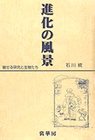『進化の風景』
