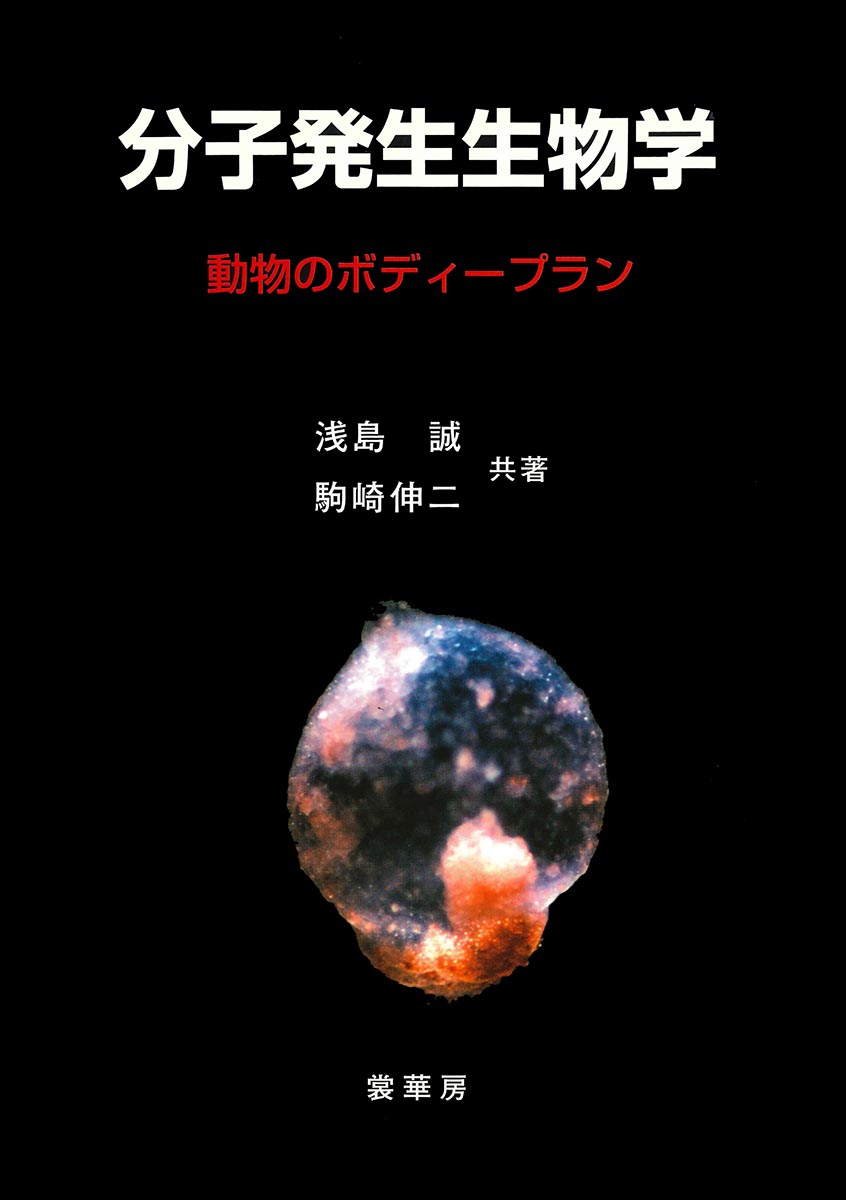 『分子発生生物学』 カバー
