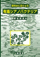 『飲料水に忍びよる
有毒シアノバクテリア』