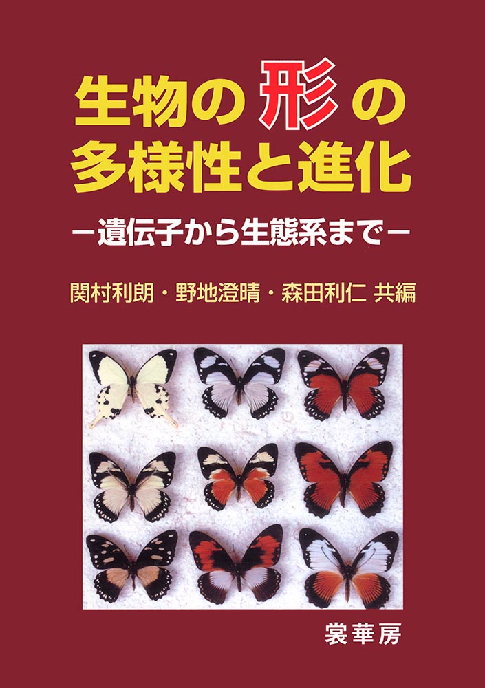 『生物の形の多様性と進化』 カバー