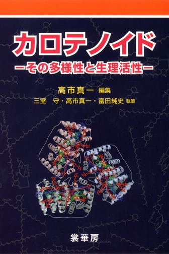 『カロテノイド』 カバー