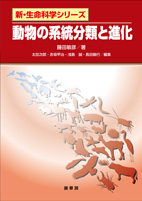 書籍紹介 動物の系統分類と進化 藤田敏彦 著 生物学