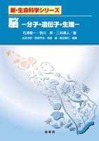 書籍紹介＞ 脳（石浦章一・笹川 昇・二井勇人 共著）【生物学】
