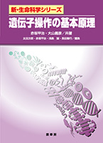 書籍紹介＞ 遺伝子操作の基本原理（赤坂甲治・大山義彦 共著