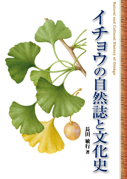 『イチョウの自然誌と文化史』 カバー