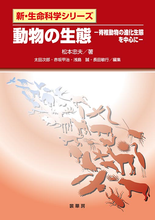 『動物の生態』 カバー