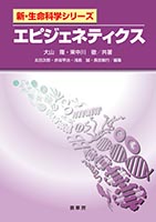 『エピジェネティクス』