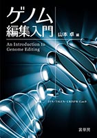 『ゲノム編集入門』