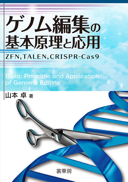書籍紹介＞ ゲノム編集の基本原理と応用（山本 卓 著）【生物学】