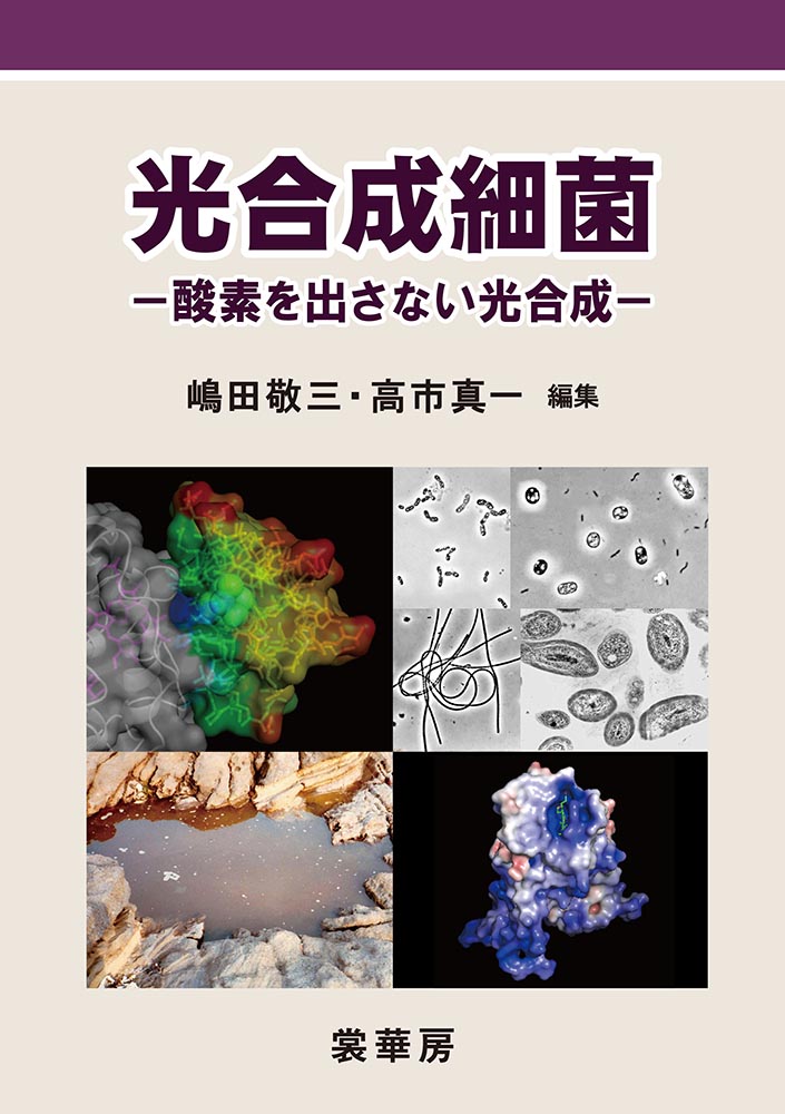 『光合成細菌』 カバー