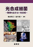書籍紹介＞ 光合成細菌（嶋田敬三・高市真一 編集）【生物学】