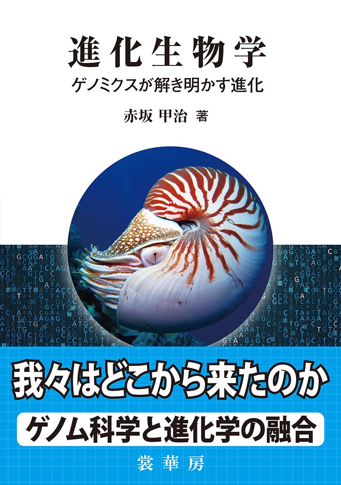 『進化生物学』 カバー