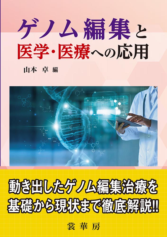 『ゲノム編集と医学・医療への応用』 カバー