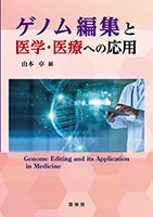『ゲノム編集と医学・医療への応用』