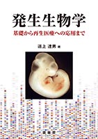 『発生生物学』