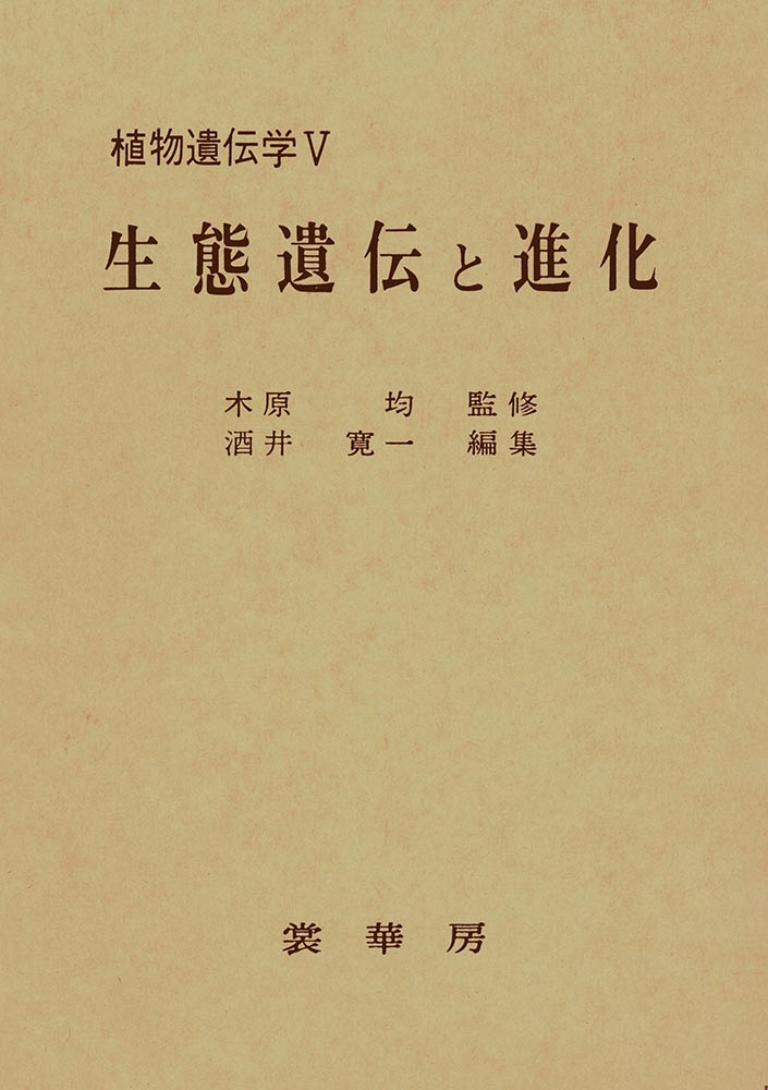 『生態遺伝と進化』 カバー