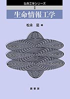 『生命情報工学』